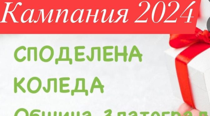 "Споделена Коледа" в помощ на хора в нужда от община Златоград