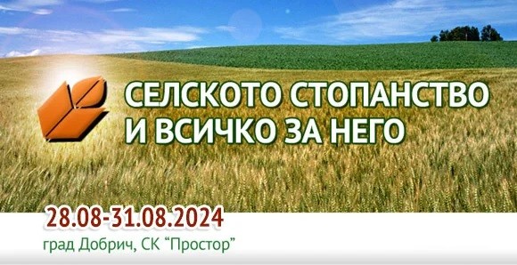 32-о издание на изложението "Селското стопанство и всичко за него" в Добрич