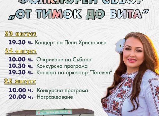 Започва Националният фолклорен събор на народното творчество "От Тимок до Вита"