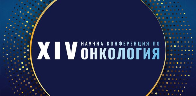 XIV Научна конференция по онкология: Форум за иновации и обмен на опит