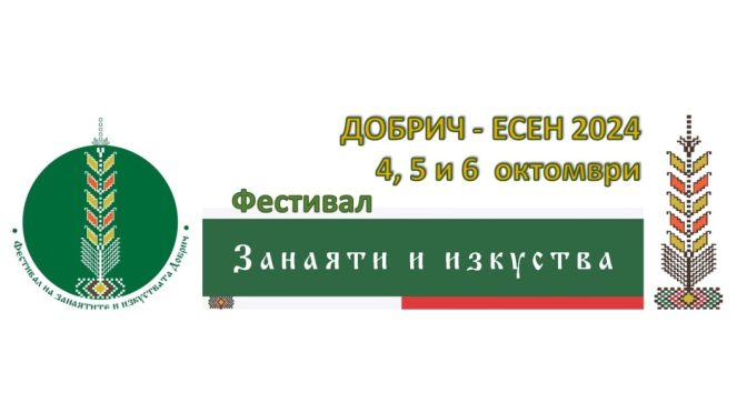 Фестивал на занаятите и изкуствата започва в Добрич