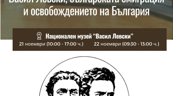 Карлово събира изследователи на Васил Левски и освободителното движение