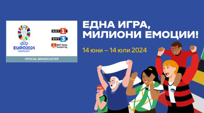 партньорска публикация
От утре светът е футбол! Гледайте УЕФА ЕВРО 2024 по Българската национална телевизия