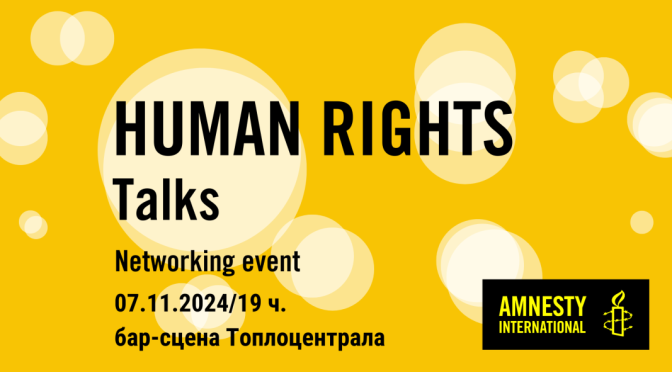 Първото събития на "Human Rights Talks" събира активисти и културни дейци в "Топлоцентрала"